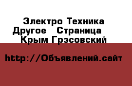 Электро-Техника Другое - Страница 3 . Крым,Грэсовский